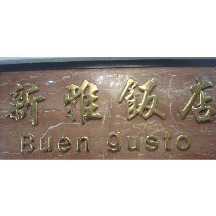 Platos auténticos de comida china: Productos y servicios de Buen Gusto Platos auténticos de comida china: Productos y servicios de Buen Gusto